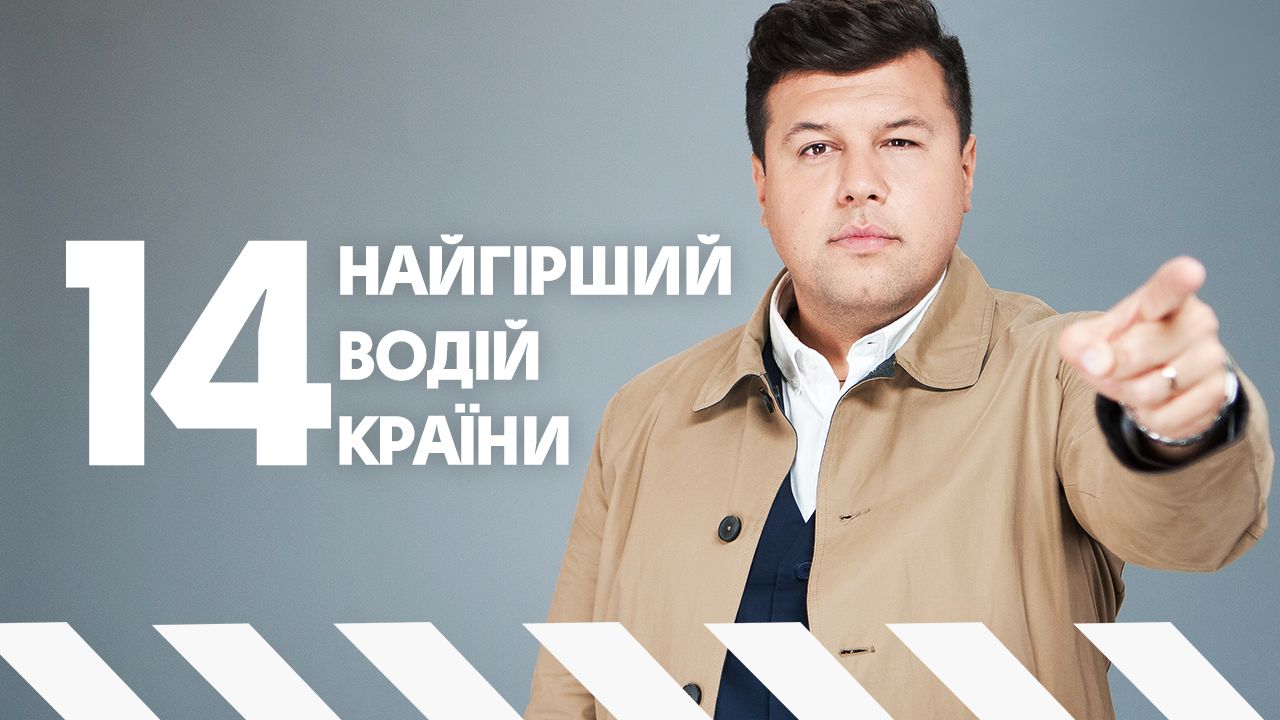 Худший водитель страны 14 выпуск