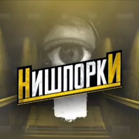 Нишпорки 6 серія. РуНет під забороною