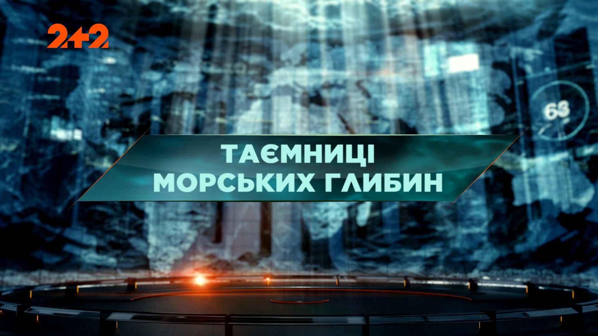 Затерянный мир 1 сезон 80 выпуск. Тайны морских глубин