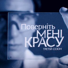 Історія Марини Стратієвської. Поверніть мені красу. 3 сезон 3 випуск