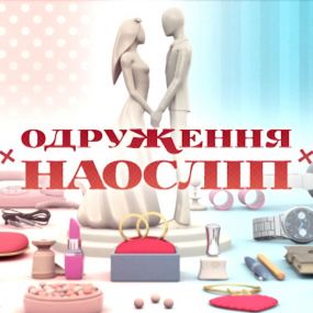 Вікторія і Денис. Одруження наосліп – 11 випуск, 4 сезон