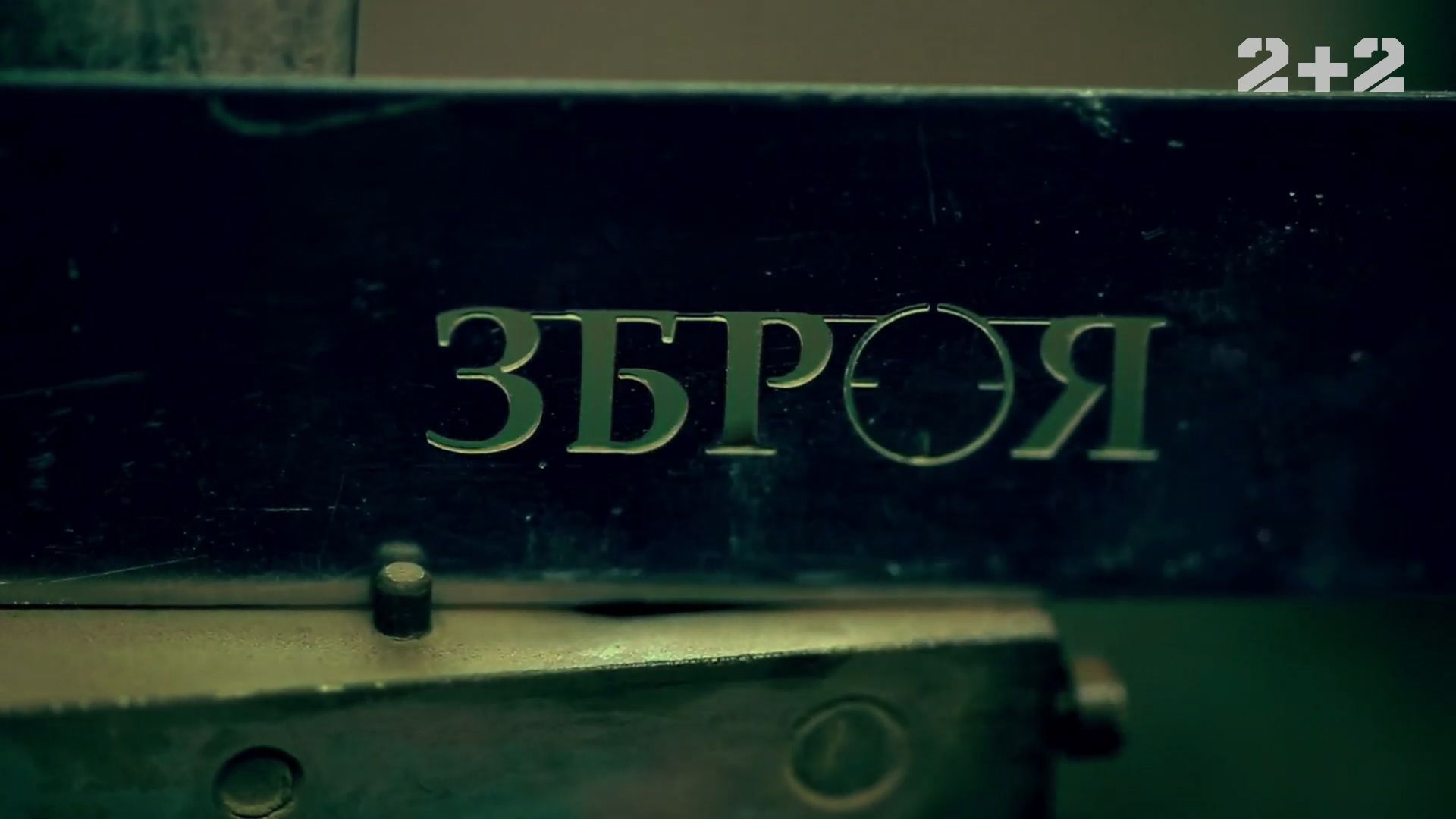 Оружие 2 сезон 11 выпуск. Самооборона