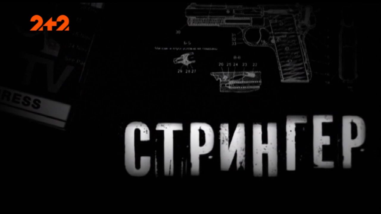 Стрингер 1 серия
