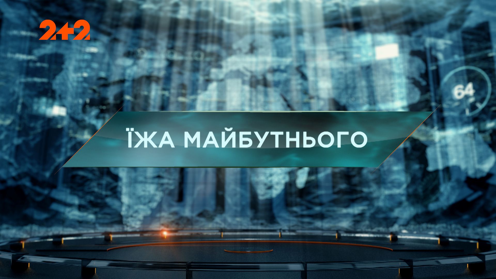 Затерянный мир 1 сезон 62 выпуск. Еда будущего