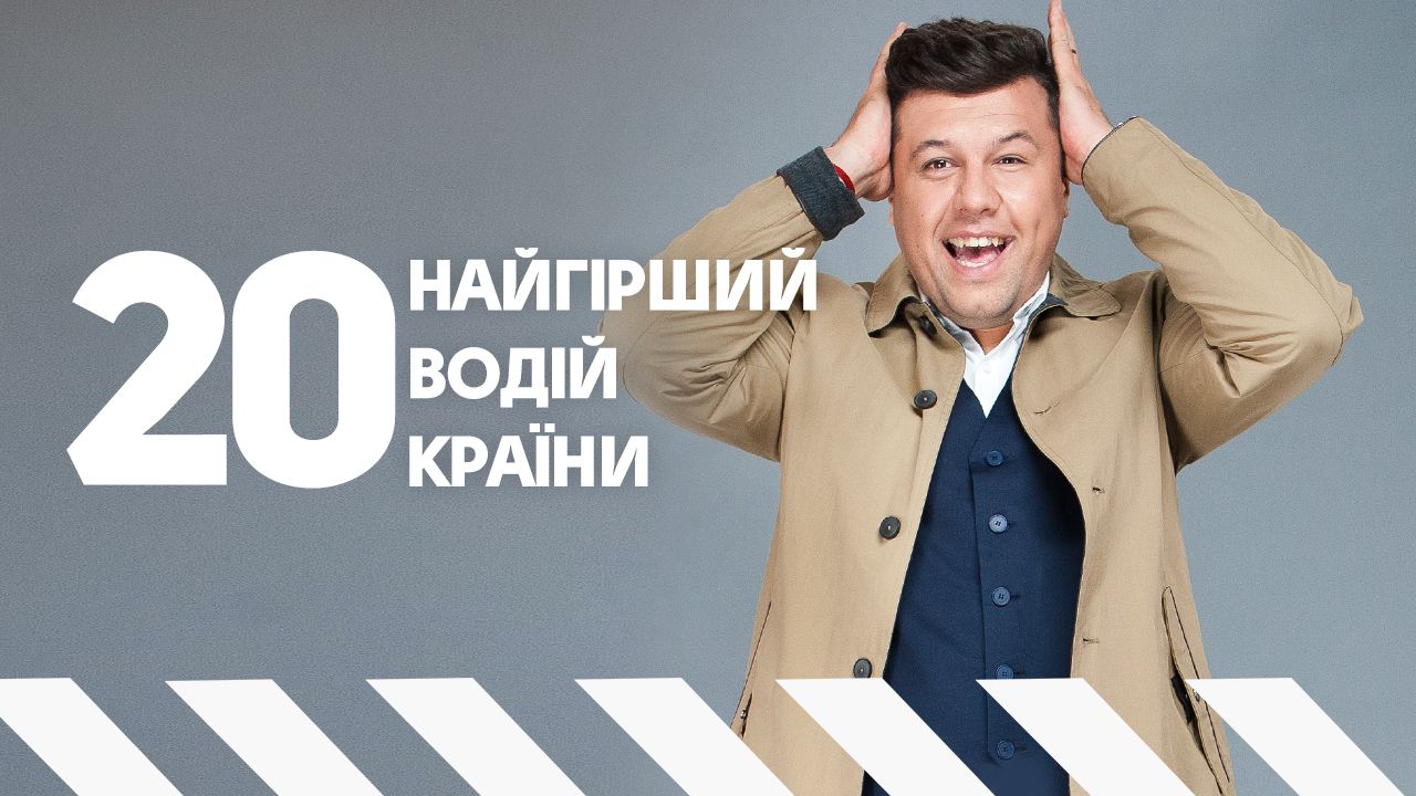 Худший водитель страны 20 выпуск