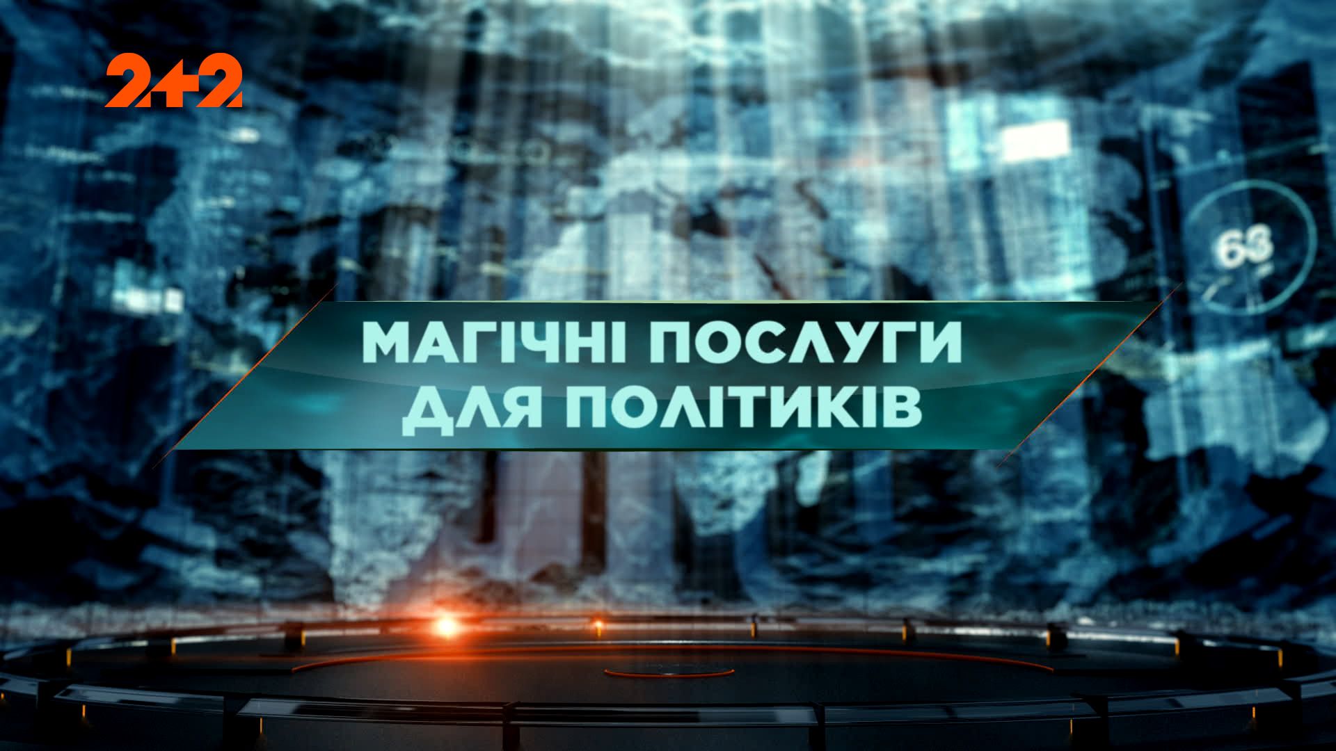 Затерянный мир 1 сезон 95 выпуск. Магические услуги для политиков
