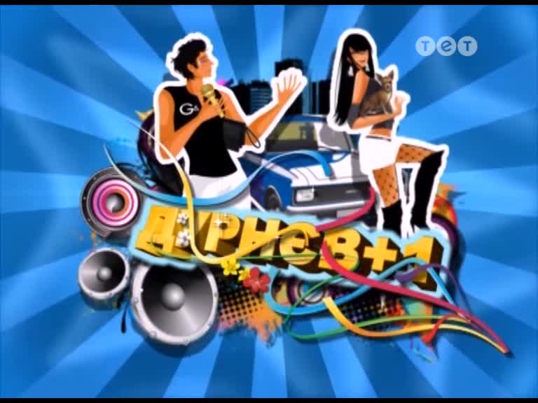 Дурнєв +1 16 випуск