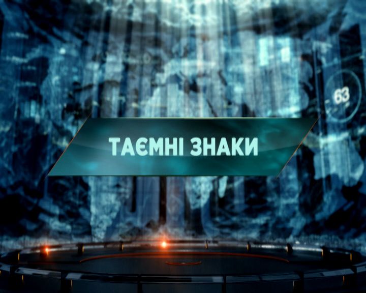 Затерянный мир 1 сезон 44 выпуск. Тайные знаки