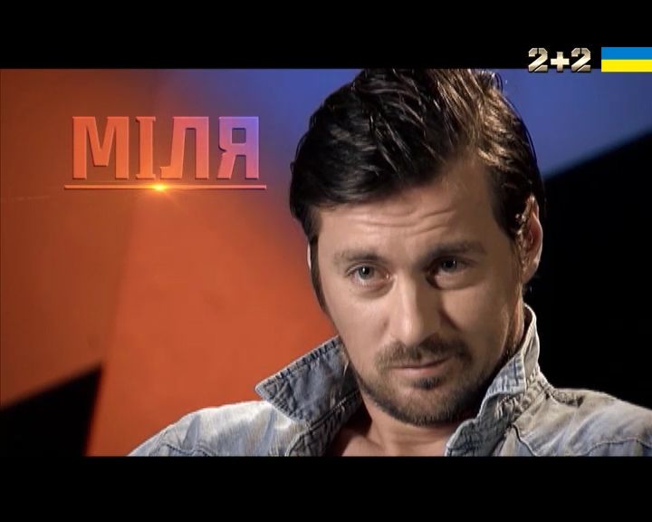 Артем Милевский "Миля"