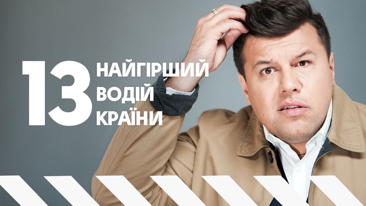 Худший водитель страны 13 выпуск