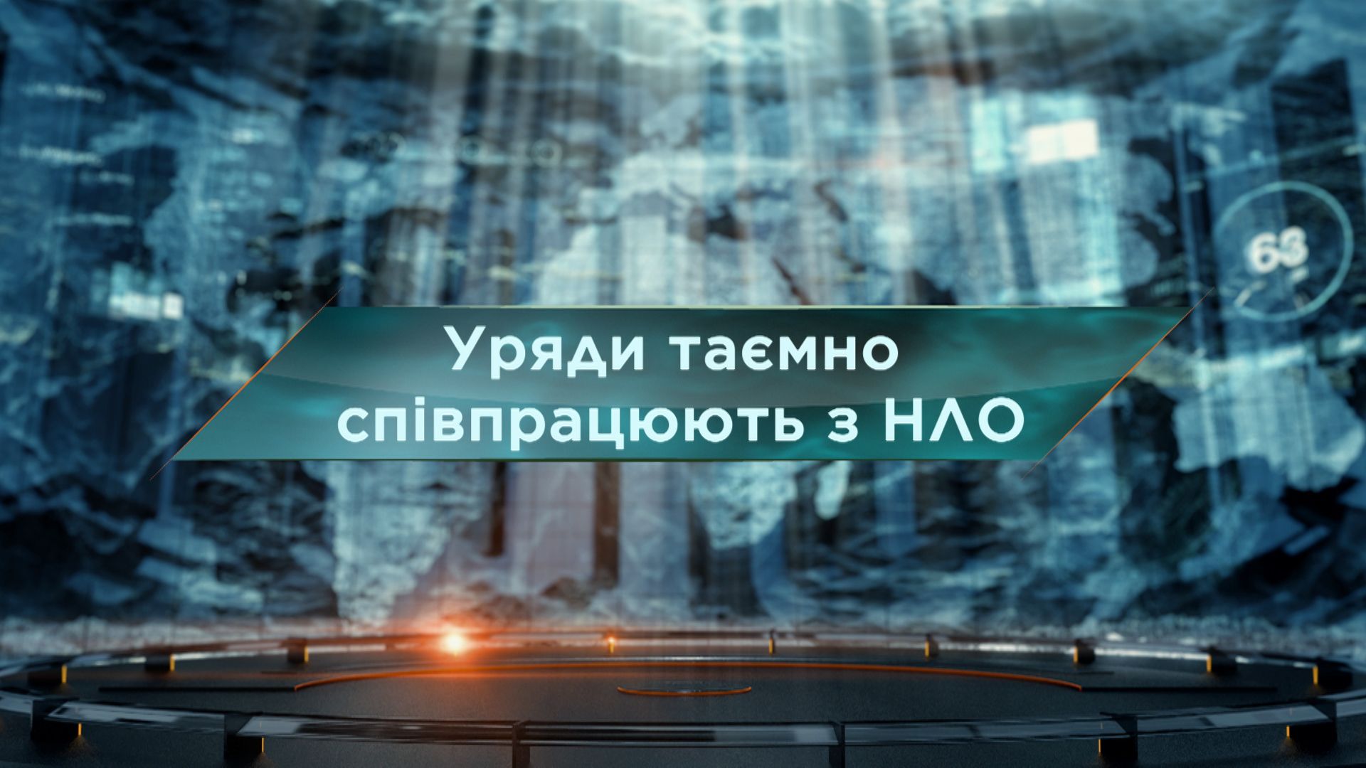 Затерянный мир 1 сезон 76 выпуск. Правительства тайно сотрудничают с НЛО