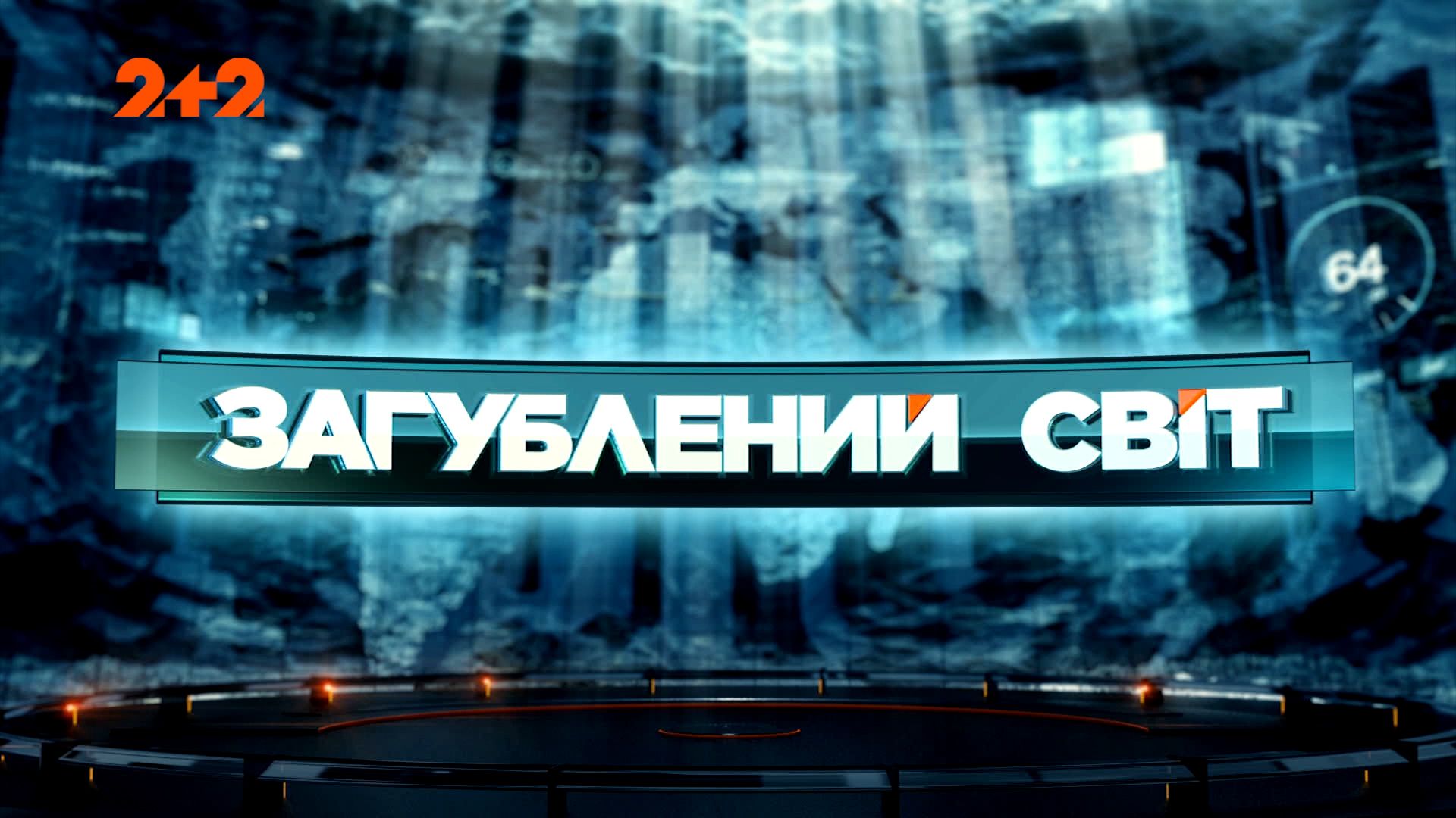 Затерянный мир 1 сезон 14 выпуск. Дрожание Земли