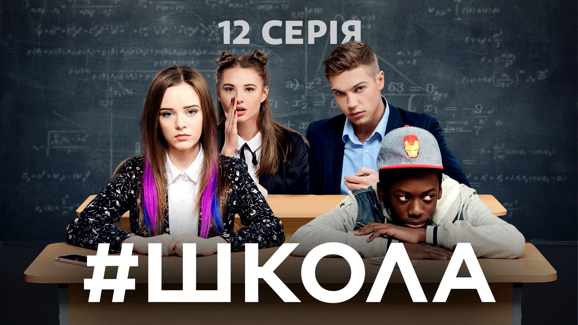 Сериал школа 12 серия описание школа сериал постельная сцена
