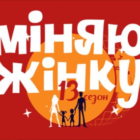 Париж – Запоріжжя. Міняю жінку – 10 випуск, 13 сезон