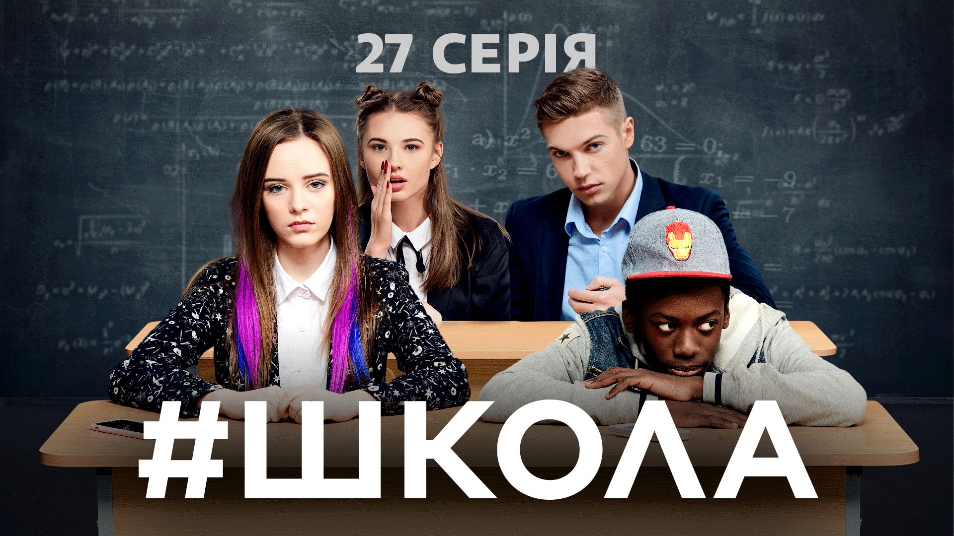Сериал 18 плюс про школу сериалы подобные закрытой школы
