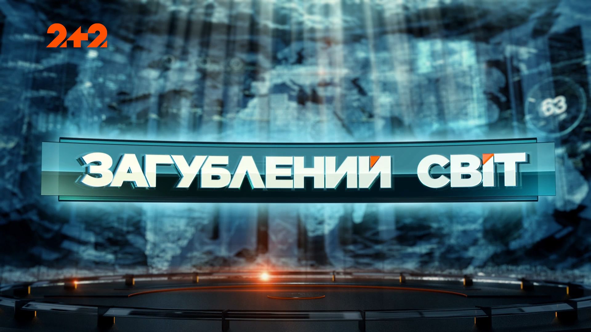 Затерянный мир 1 сезон 5 выпуск. Потоп