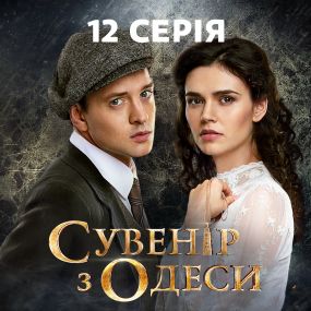 Сувенір з Одеси. 12 серія