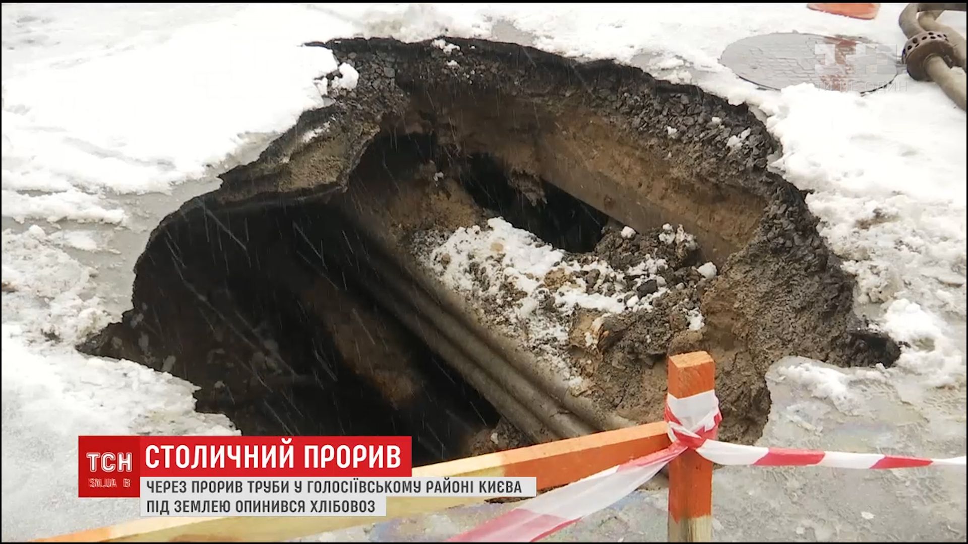 Из-за прорыва водопровода в Киеве частично провалилась под землю машина,  которая везла хлеб