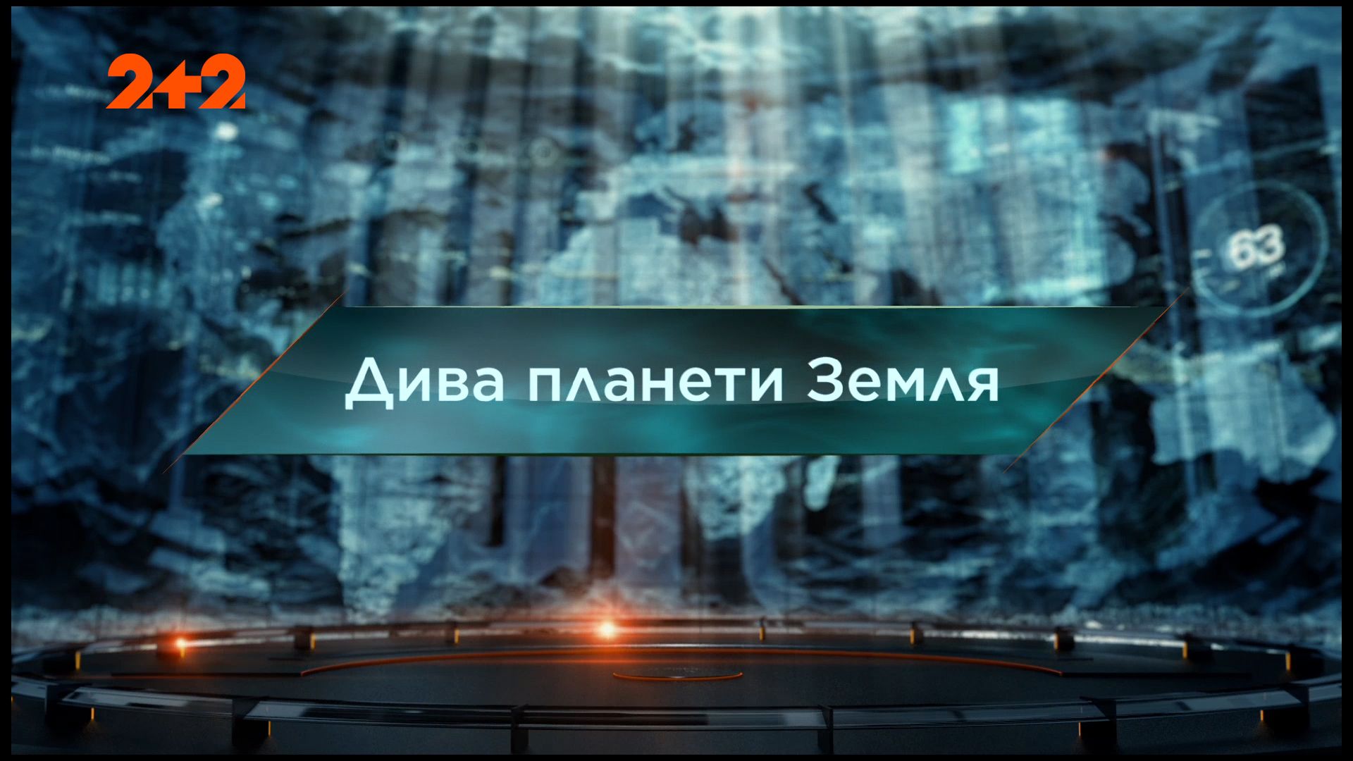 Затерянный мир 1 сезон 119 выпуск. Чудеса планеты Земля