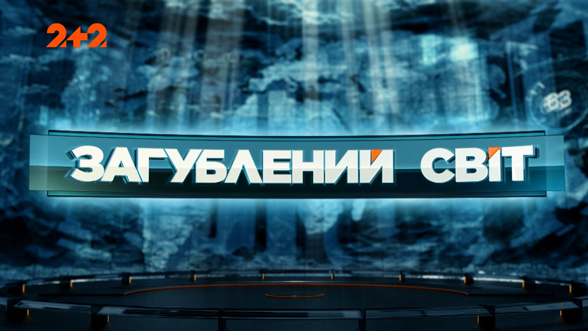 Затерянный мир 1 сезон 12 выпуск. Смерть из космоса