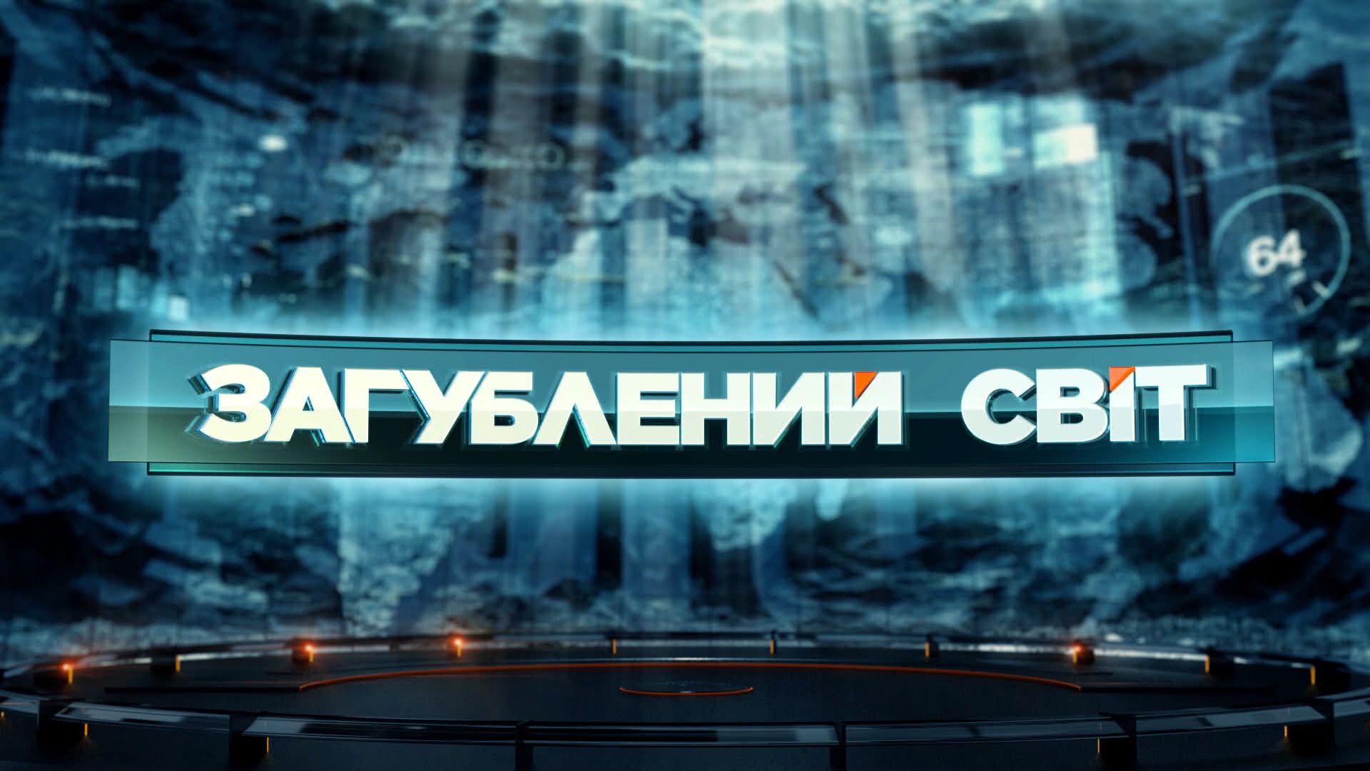Затерянный мир 1 сезон 34 выпуск. Жизнь после жизни