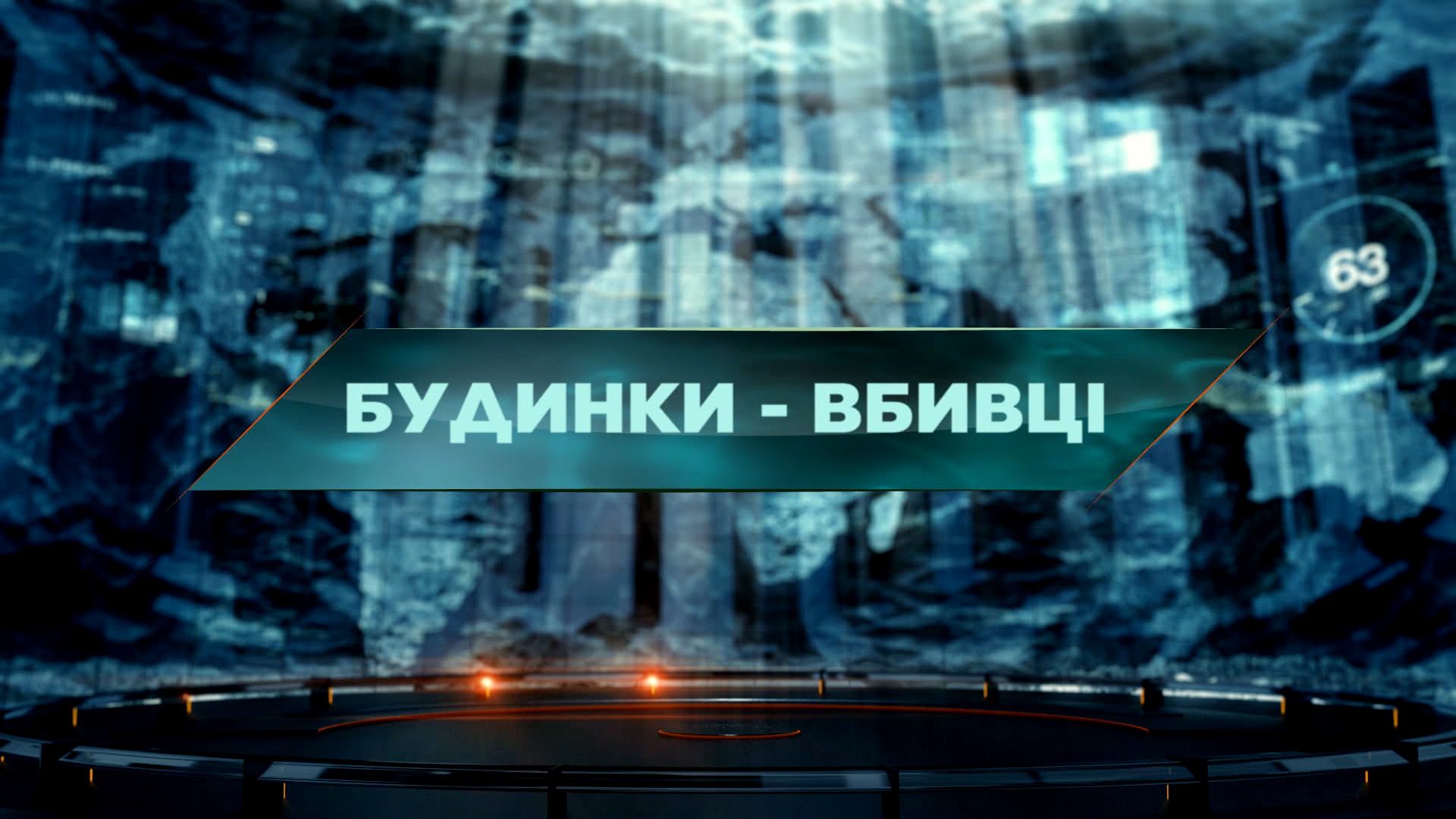 Затерянный мир 1 сезон 35 выпуск. Дома-убийцы