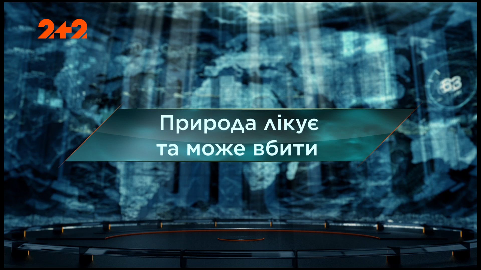 Затерянный мир 1 сезон 109 выпуск. Природа лечит и может убить