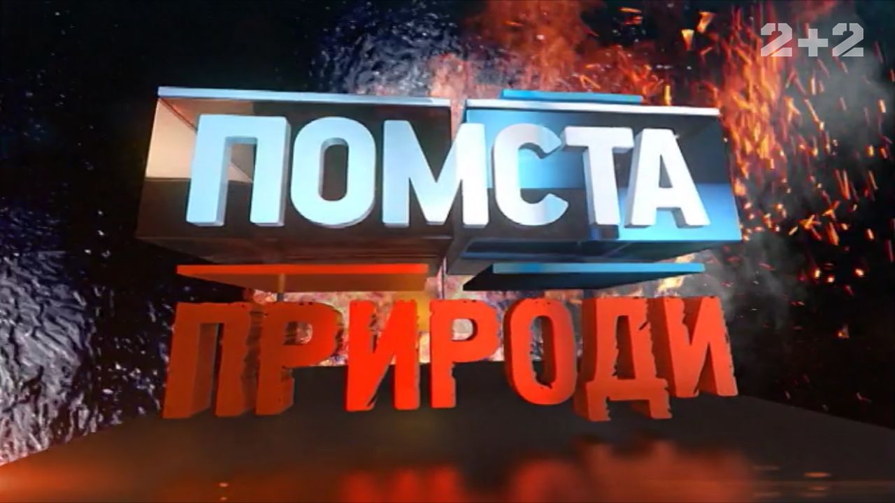 Помста природи 4 сезон 16 випуск