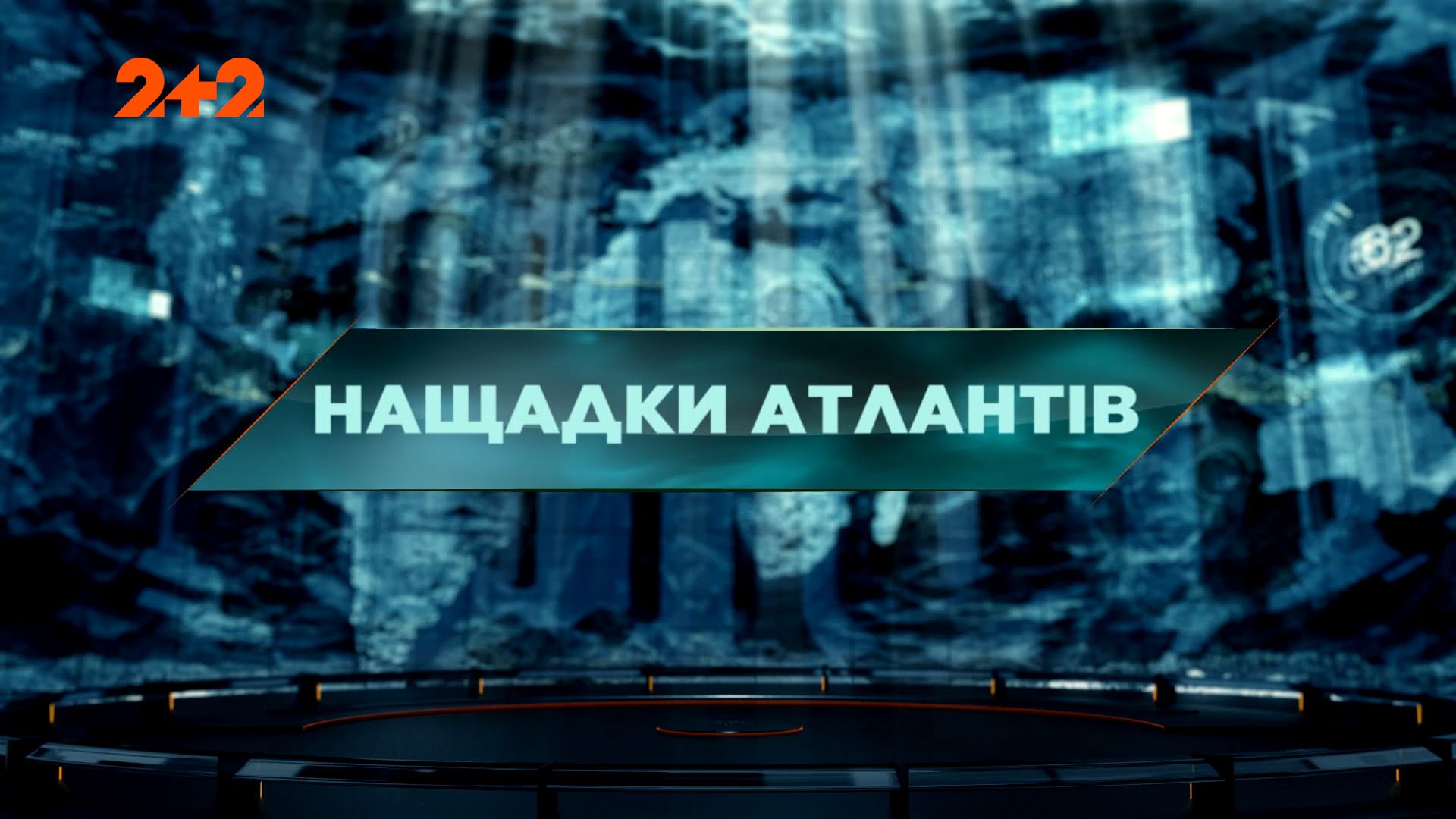 Затерянный мир 1 сезон 51 выпуск. Потомки атлантов