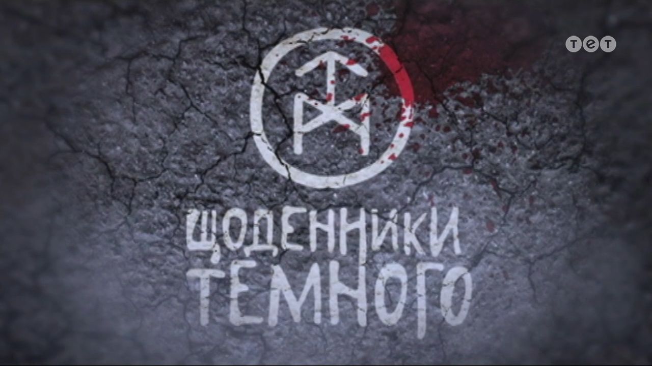 Дневники Темного 1 сезон 46 серия