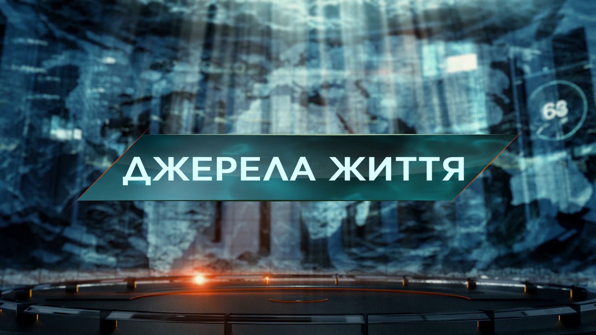 Затерянный мир 1 сезон 45 выпуск. Источники жизни