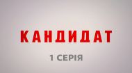 1 серия