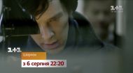 Культовый британский сериал Шерлок – с 6 августа на 1+1