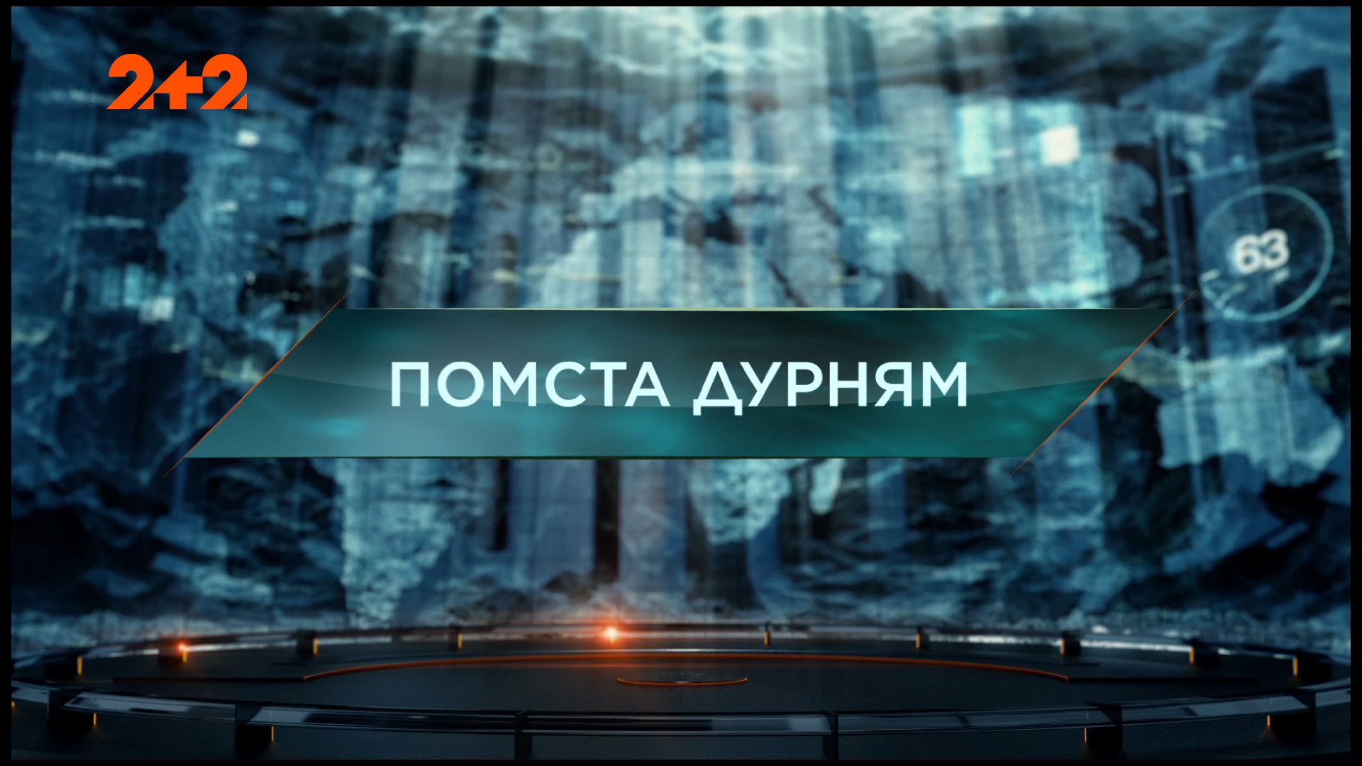 Затерянный мир 1 сезон 123 выпуск. Месть дуракам