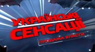 Українські сенсації 114 випуск. Продаж влади