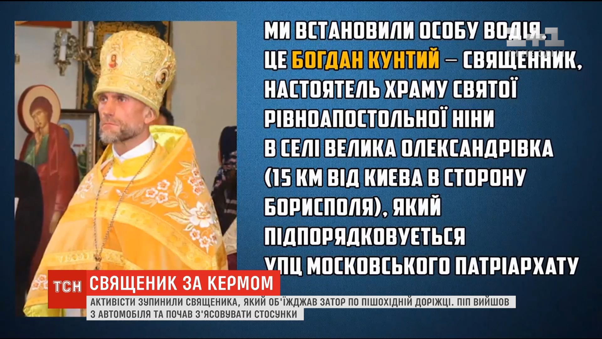 В столице активисты остановили священника, который объезжал пробку по  пешеходной дорожке