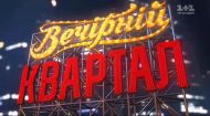 Вечерний Квартал 2 выпуск 2017 года