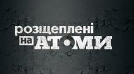 «Розщеплені на атоми»: телеканал 1+1 представляет официальный трейлер фильма о Чернобыле