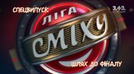 Ліга сміху 2018. Шлях до фіналу Ліга сміху 2018. Шлях до фіналу