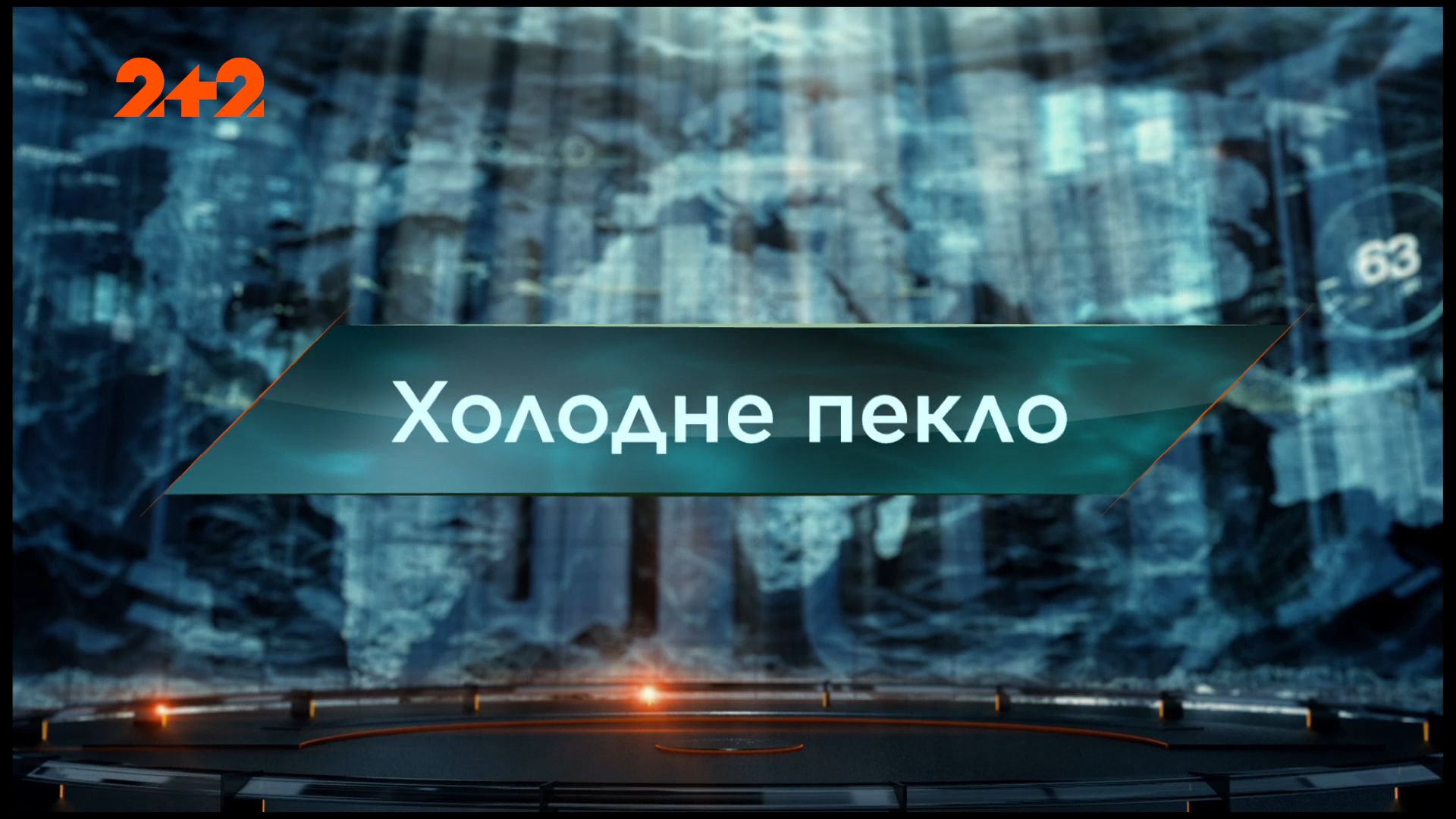 Затерянный мир 1 сезон 127 выпуск. Холодный ад