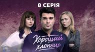 Хороший хлопець. 8 серія
