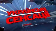 Українські сенсації 111 випуск. Жебраки