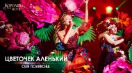 Оля Полякова – Цветочек аленький. Концерт «Королева ночі» Оля Полякова – Цветочек аленький. Концерт «Королева ночі»
