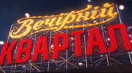 Вечерний Квартал 1 выпуск 2016 год