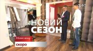 Міняю жінку – новый сезон скоро на 1+1