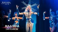 Оля Полякова – Мадонна. Концерт «Королева ночі» Оля Полякова – Мадонна. Концерт «Королева ночі»
