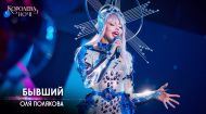 Оля Полякова – Бывший. Концерт «Королева ночі» Оля Полякова – Бывший. Концерт «Королева ночі»
