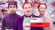 Отель "Гранд Будапешт" - смотрите скоро на 1+1 Отель "Гранд Будапешт" - смотрите скоро на 1+1