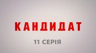 11 серия