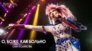 Оля Полякова – О, Боже, как больно. Концерт «Королева ночі» Оля Полякова – О, Боже, как больно. Концерт «Королева ночі»